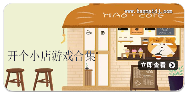 开个小店