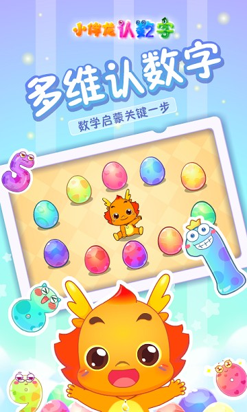 小伴龙认数字截图