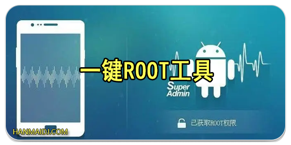 一键root工具