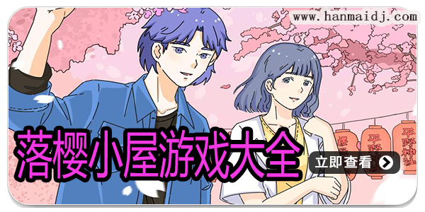 落樱小屋游戏大全