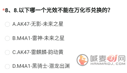 CF手游以下哪个光效不能在万化币兑换的 万化币不能兑换的光效答案分享