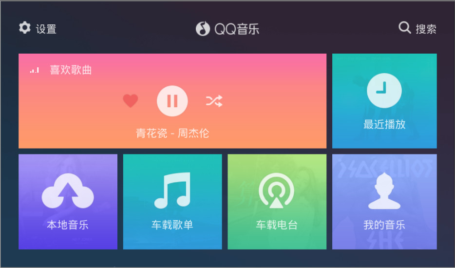 QQ音乐车载版本截图