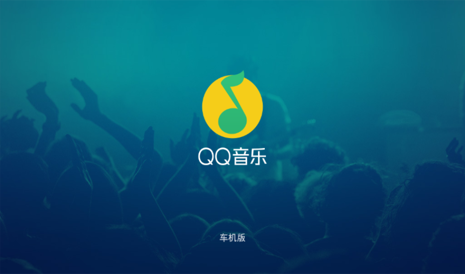 QQ音乐车载版本截图