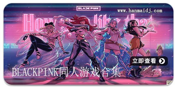 blackpink同人游戏