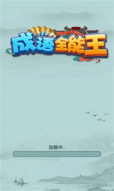 成语全能王截图