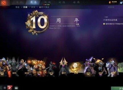 dota2十周年珍藏怎么打开 刀塔2十周年纪念珍藏打开方法分享