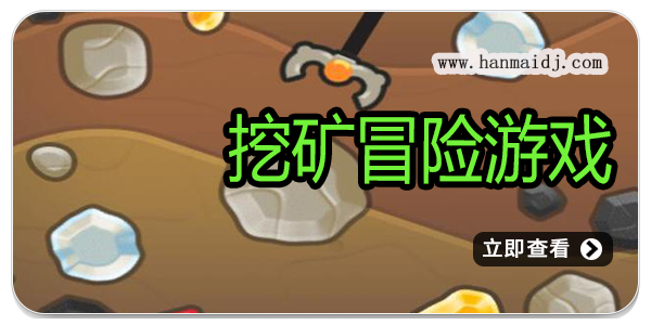 挖矿冒险游戏