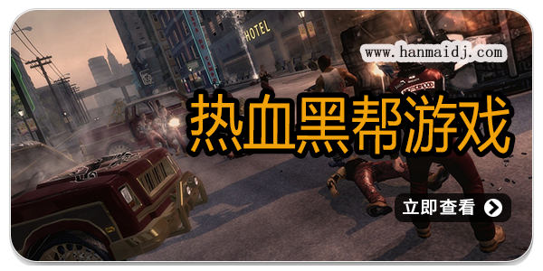 热血黑帮游戏