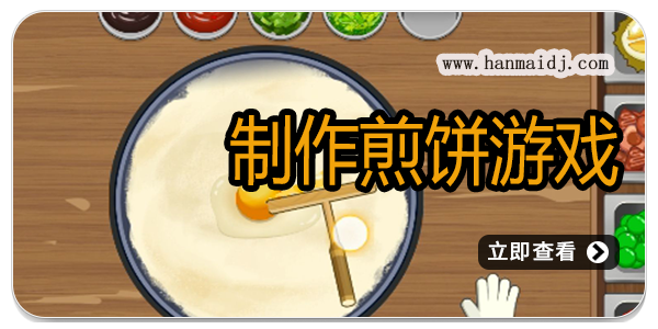 制作煎饼游戏