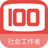 社会工作者100题库