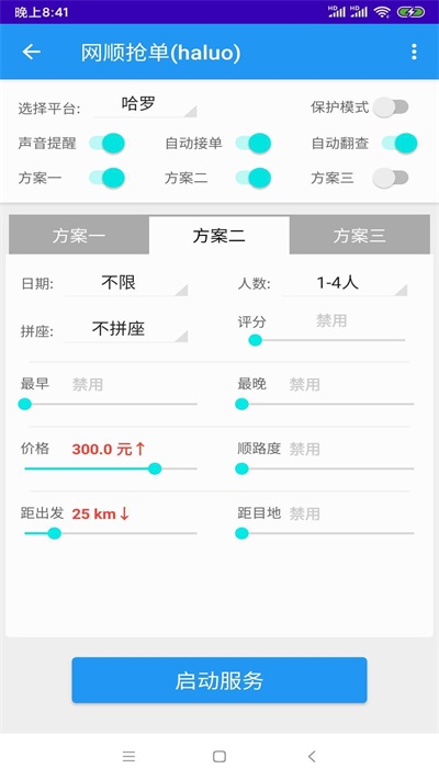 哈啰抢单神器最新版本截图