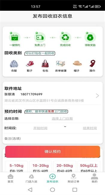 聚换旧衣服回收截图