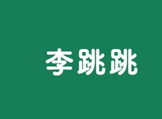 李跳跳怎么一直开启 李跳跳设置一直开启方法介绍