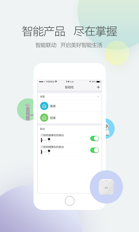 中兴智能家居app截图