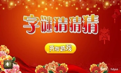 字谜猜猜猜截图