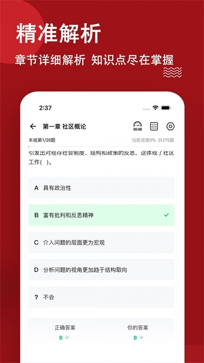 社区工作者练题狗截图