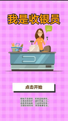 我是收银员截图