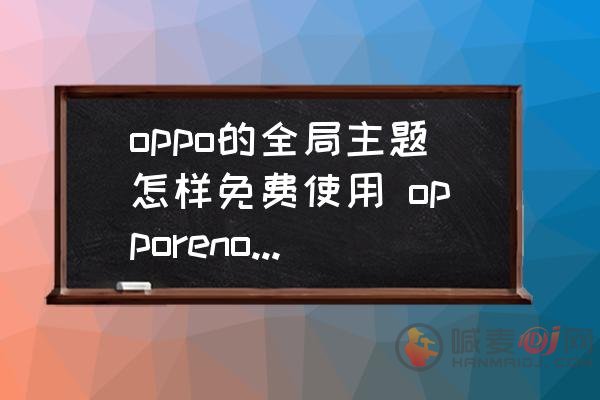 oppo主题商店怎么免费使用付费主题 oppo白嫖付费主题和字体方法