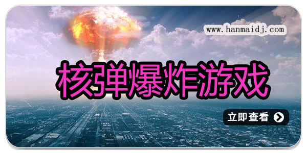 核弹爆炸游戏