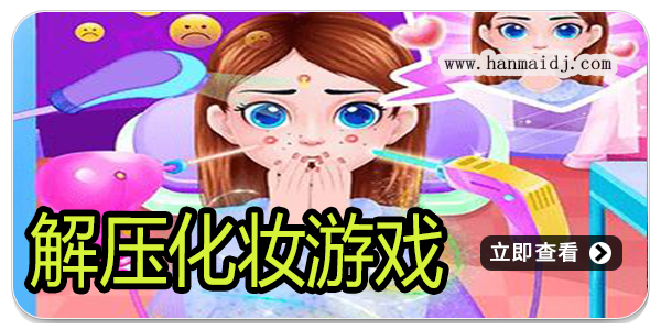 解压化妆游戏