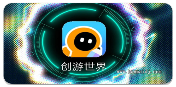 创游世界