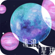 流浪小星球手机版