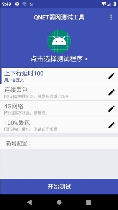 qnet弱网测试工具手机版