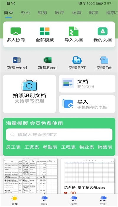 简易协同表格Excel截图