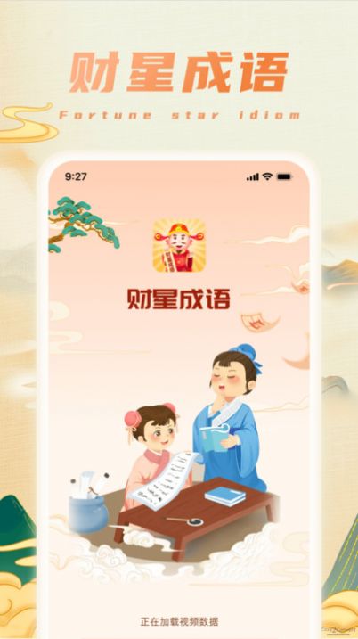 财星成语截图