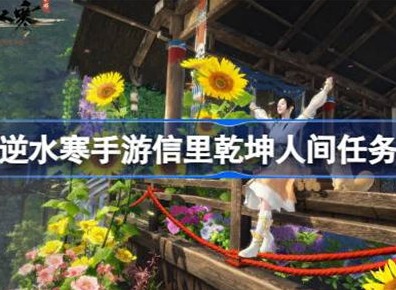 逆水寒手游信里乾坤任务怎么完成 信里乾坤攻略