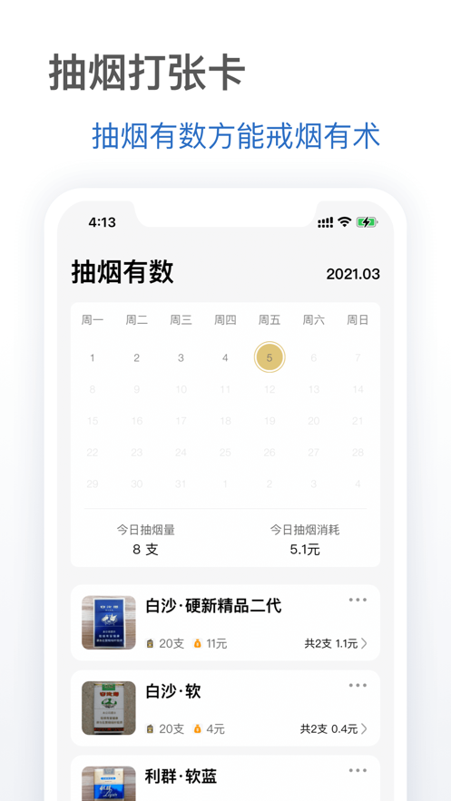 抽烟有数最新版截图