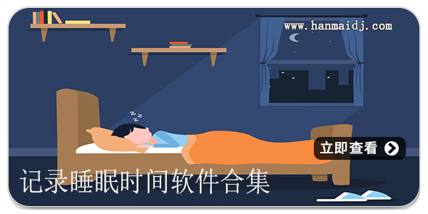 记录睡眠时间