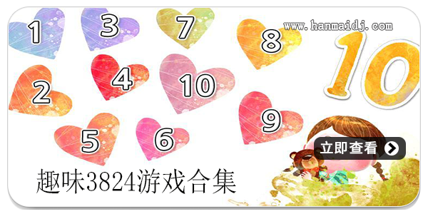 趣味3824游戏