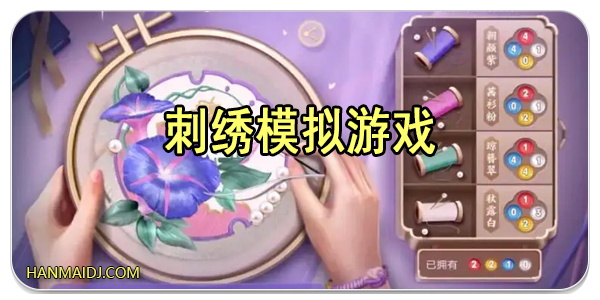 刺绣模拟游戏