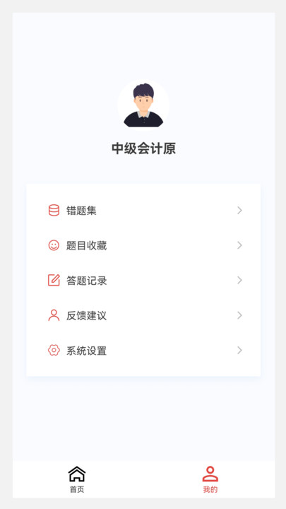 中级会计原题库截图