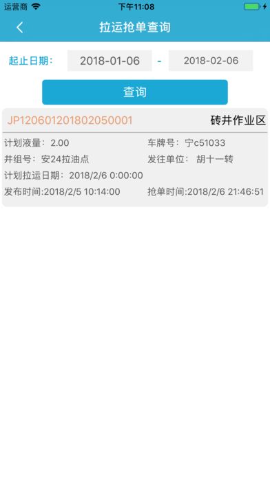 长庆油田运输抢单截图