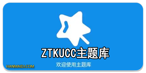 ztkucc主题库