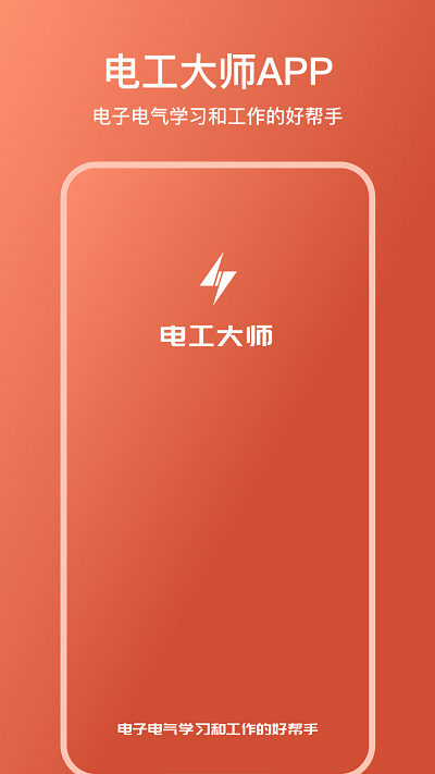 电工大师app截图