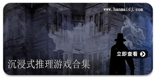 沉浸式推理游戏