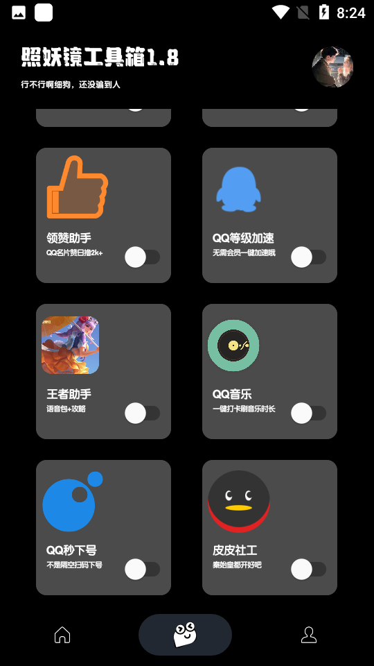 照妖镜工具箱免费截图