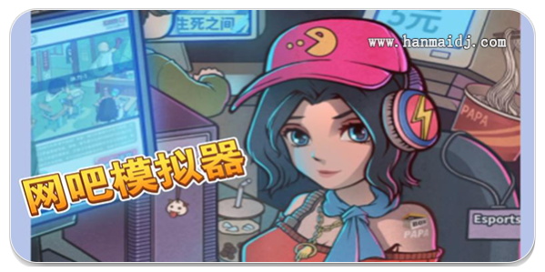模拟开网吧