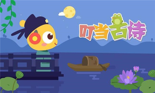 叮当古诗截图