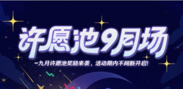 崩坏星穹铁道9月米游币许愿池从哪进 9月米游币许愿池入口