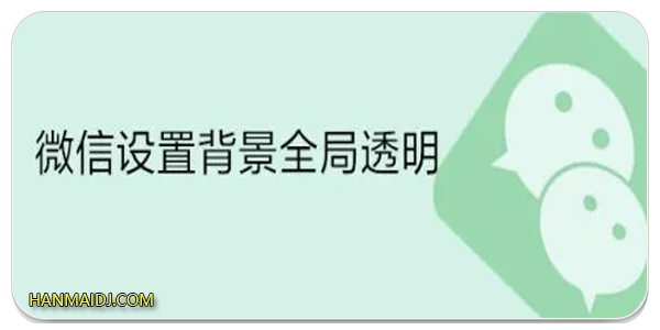 微信全局透明壁纸