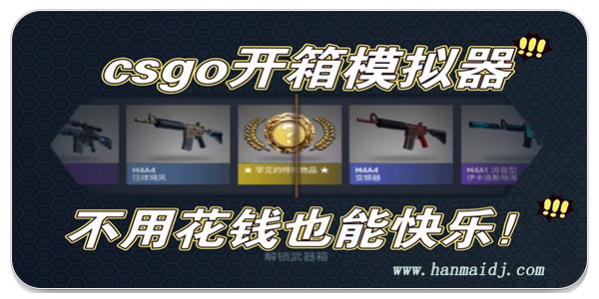 CSGO开箱模拟器