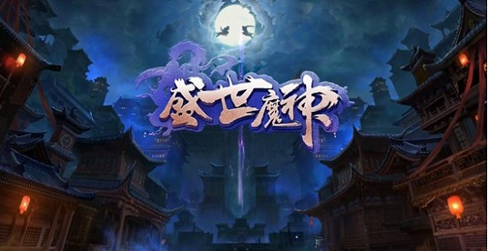 盛世魔神