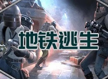 pubg地铁逃生kfc门店在哪 地铁逃生kfc详细位置大全