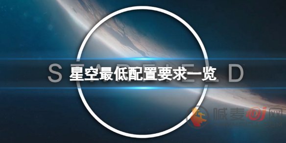 星空starfield配置要求 星空游戏最低配置是什么