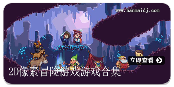 2d像素冒险游戏