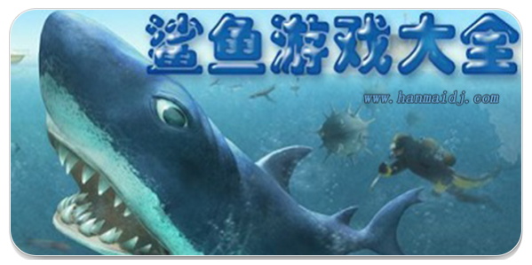 关于鲨鱼的游戏